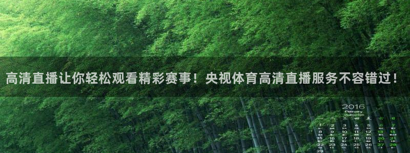 高清直播让你轻松观看精彩赛事！央视体育高清直播服务不容错过！