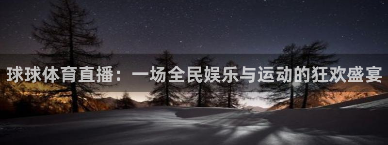 球球体育直播：一场全民娱乐与运动的狂欢盛宴