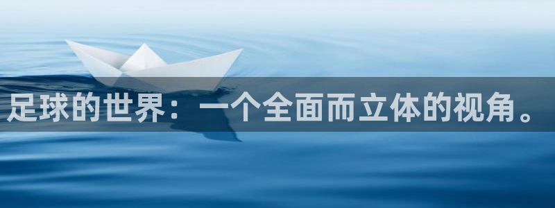 足球的世界：一个全面而立体的视角。