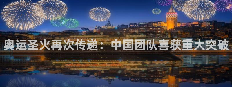 奥运圣火再次传递：中国团队喜获重大突破