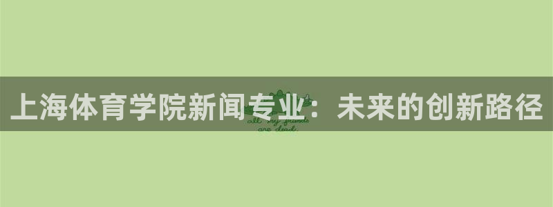 上海体育学院新闻专业：未来的创新路径