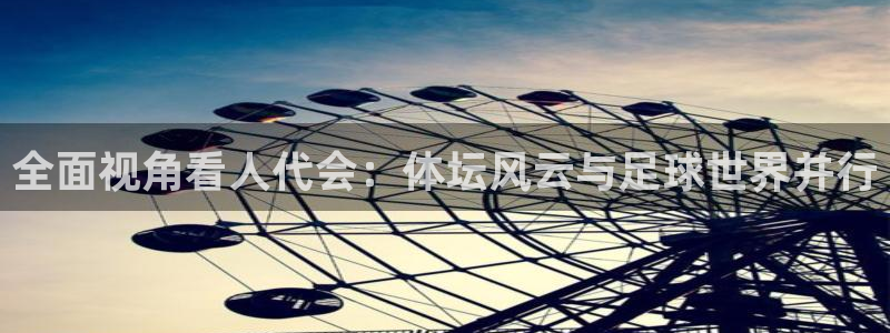 全面视角看人代会：体坛风云与足球世界并行