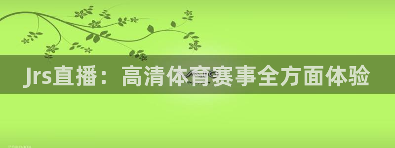 Jrs直播：高清体育赛事全方面体验