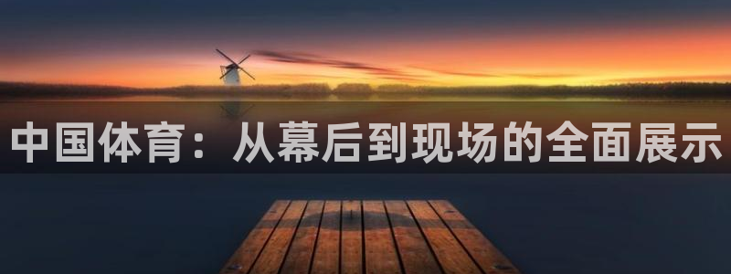 中国体育：从幕后到现场的全面展示