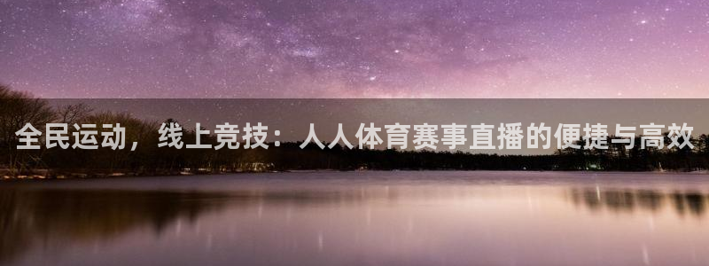 全民运动，线上竞技：人人体育赛事直播的便捷与高效