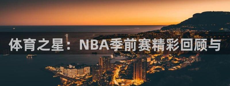 体育之星：NBA季前赛精彩回顾与