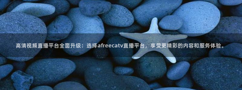 高清视频直播平台全面升级：选择afreecatv直播平台，享受更精彩的内容和服务体验。