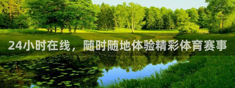 24小时在线，随时随地体验精彩体育赛事