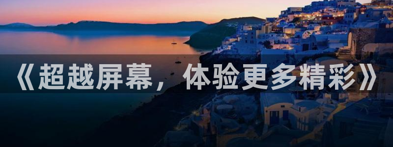《超越屏幕，体验更多精彩》