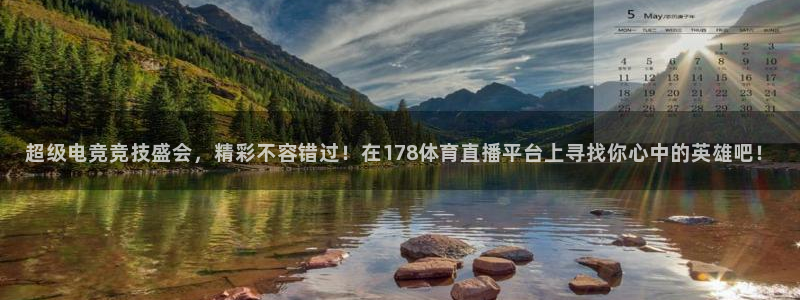 超级电竞竞技盛会，精彩不容错过！在178体育直播平台上寻找你心中的英雄吧！