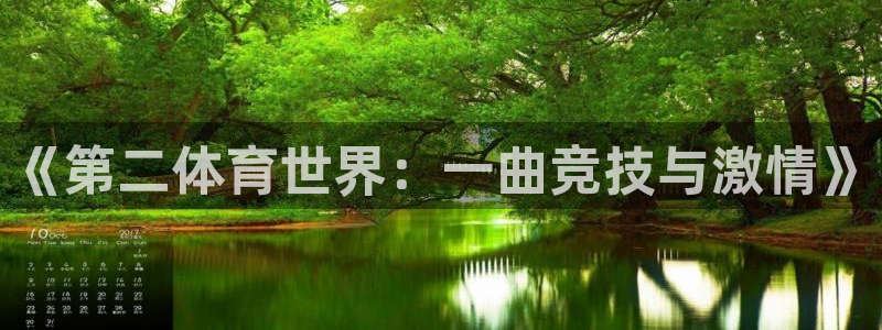 《第二体育世界：一曲竞技与激情》