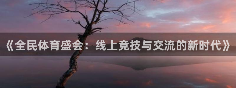 《全民体育盛会：线上竞技与交流的新时代》