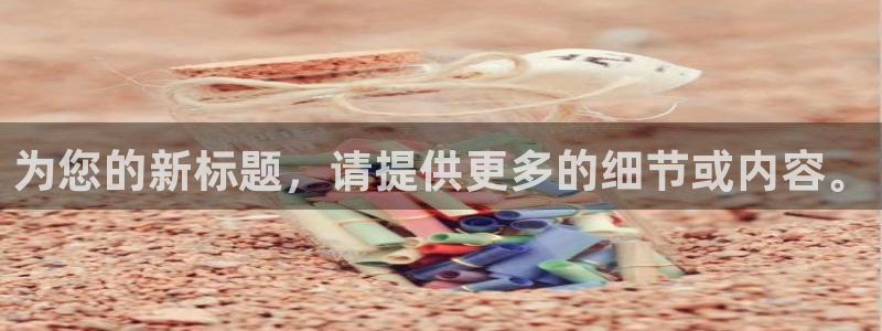 为您的新标题，请提供更多的细节或内容。