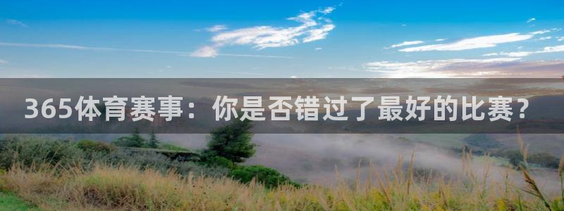 365体育赛事：你是否错过了最好的比赛？
