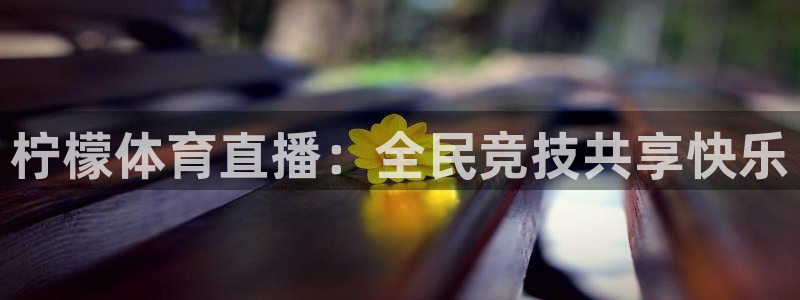 柠檬体育直播：全民竞技共享快乐