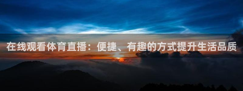 在线观看体育直播：便捷、有趣的方式提升生活品质