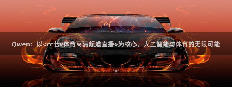 Qwen：以<cc七v体育高清频道直播>为核心，人工智能与体育的无限可能