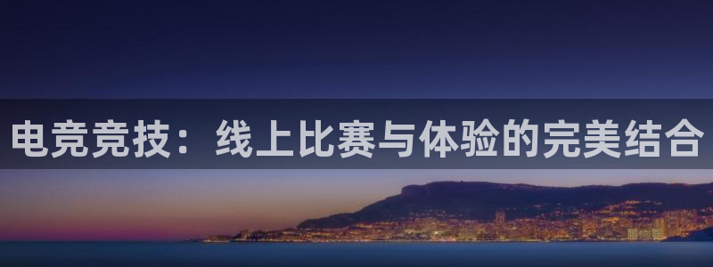 电竞竞技：线上比赛与体验的完美结合
