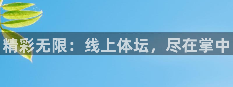 精彩无限：线上体坛，尽在掌中