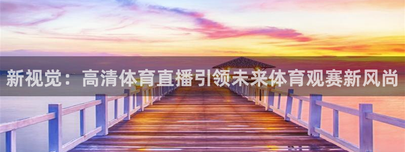 新视觉：高清体育直播引领未来体育观赛新风尚