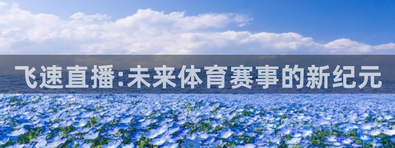 飞速直播:未来体育赛事的新纪元
