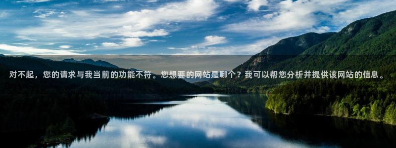 对不起，您的请求与我当前的功能不符。您想要的网站是哪个？我可以帮您分析并提供该网站的信息。