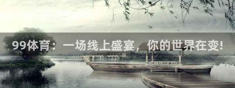 99体育：一场线上盛宴，你的世界在变!
