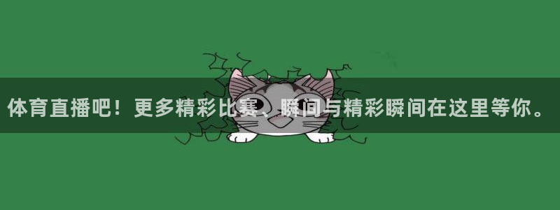 体育直播吧！更多精彩比赛、瞬间与精彩瞬间在这里等你。