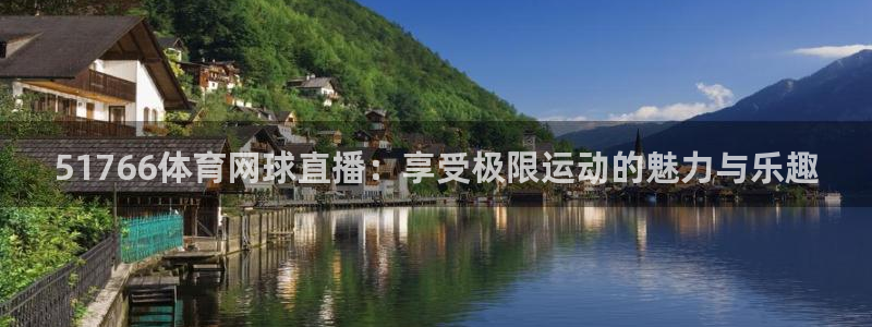 51766体育网球直播：享受极限运动的魅力与乐趣