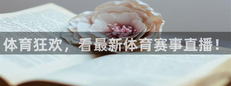 体育狂欢，看最新体育赛事直播！