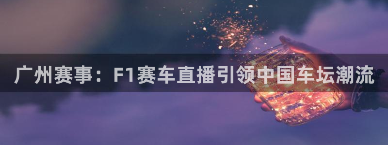 广州赛事：F1赛车直播引领中国车坛潮流