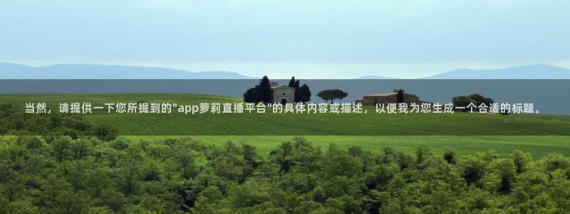 当然，请提供一下您所提到的\