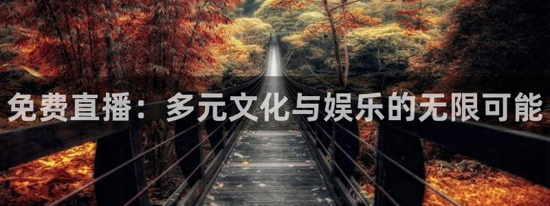 免费直播：多元文化与娱乐的无限可能