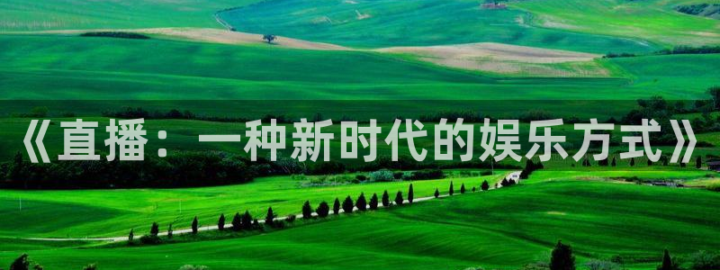 《直播：一种新时代的娱乐方式》
