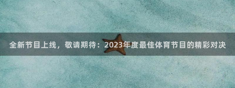 全新节目上线，敬请期待：2023年度最佳体育节目的精彩对决