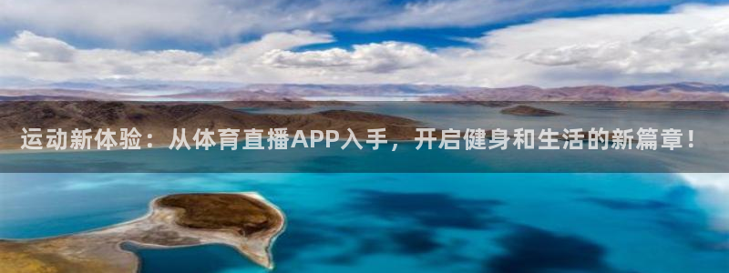 运动新体验：从体育直播APP入手，开启健身和生活的新篇章！