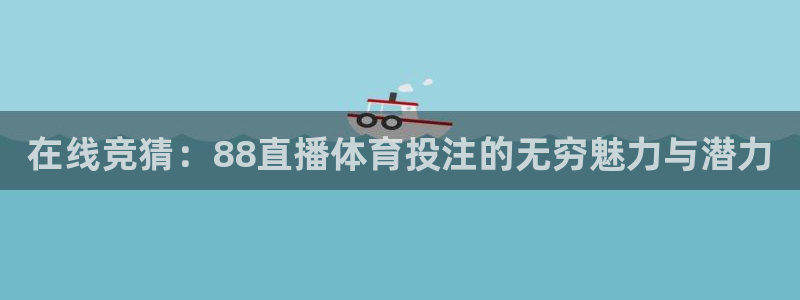 在线竞猜：88直播体育投注的无穷魅力与潜力