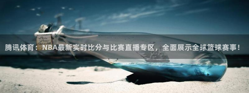 腾讯体育：NBA最新实时比分与比赛直播专区，全面展示全球篮球赛事！