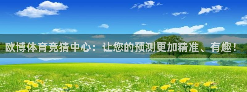 欧博体育竞猜中心：让您的预测更加精准、有趣！