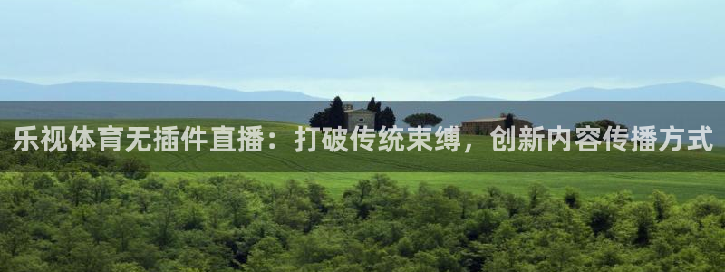乐视体育无插件直播：打破传统束缚，创新内容传播方式