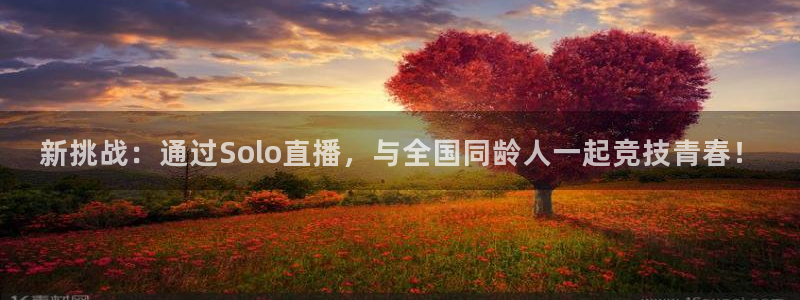 新挑战：通过Solo直播，与全国同龄人一起竞技青春！