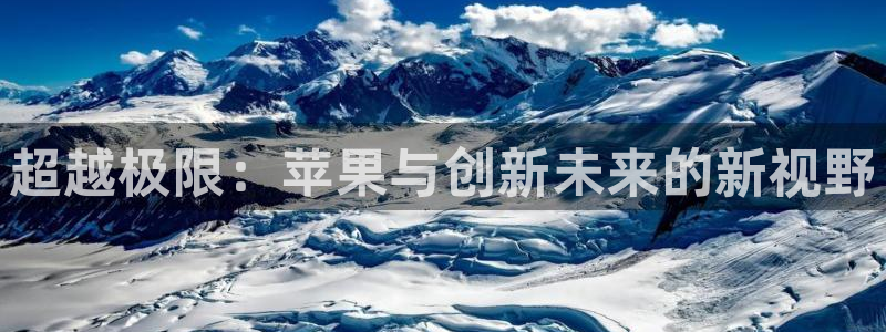 超越极限：苹果与创新未来的新视野