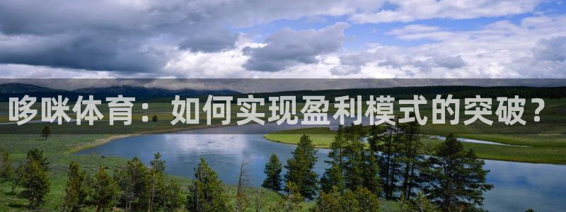 哆咪体育：如何实现盈利模式的突破？