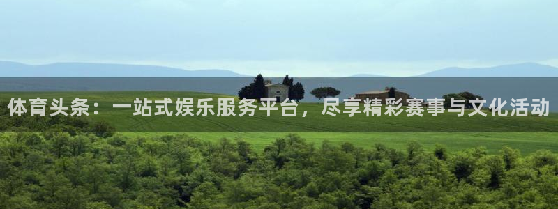 体育头条：一站式娱乐服务平台，尽享精彩赛事与文化活动