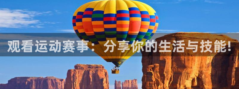 观看运动赛事：分享你的生活与技能!