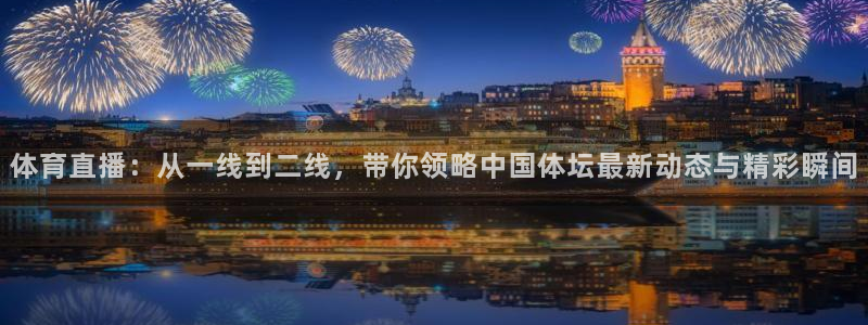 体育直播：从一线到二线，带你领略中国体坛最新动态与精彩瞬间