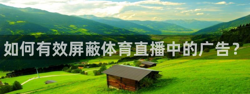 如何有效屏蔽体育直播中的广告？