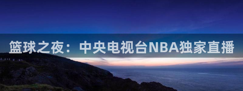 篮球之夜：中央电视台NBA独家直播