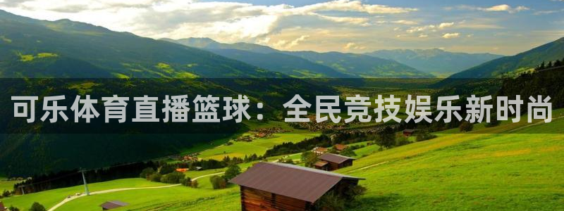 可乐体育直播篮球：全民竞技娱乐新时尚
