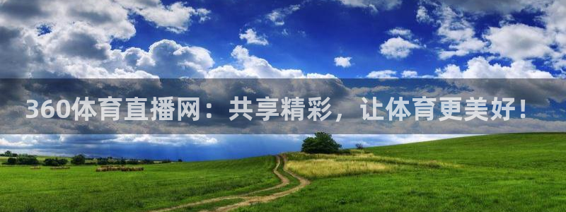 360体育直播网：共享精彩，让体育更美好！